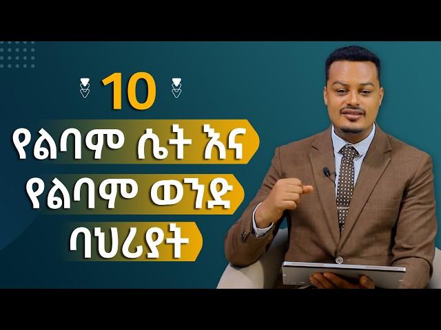 10 የልባም ሴት እና የልባም ወንድ ባህሪያት! - ልባም ሴት - ልባም ወንድ |Melhk Media|መልሕቅ ሚዲያ @MelhkMediaOfficial