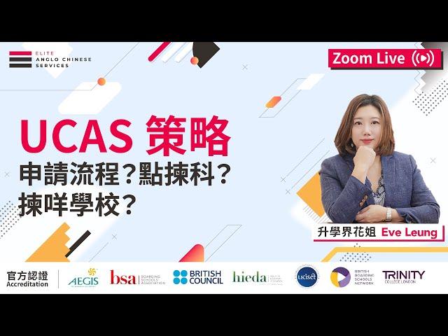 【英國升學全攻略】UCAS 英國大學報名須知！如何申請UCAS？如何提升錄取機會？課外活動可以加分？｜學校排行榜的重要性｜學科報名關鍵日期｜必備 Personal Statement #ucas