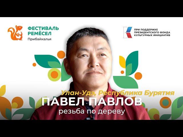 Павел Павлов: как народный мастер начал карьеру с реставрации дацана