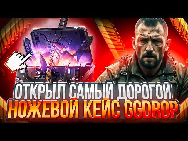 ОТКРЫЛ САМЫЙ ДОРОГОЙ НОЖЕВОЙ КЕЙС НА GGDROP ! СМОГУ ПОЙМАТЬ ОТДАЧУ С КЕЙСОВ НА ГГДРОП !? РОЗЫГРЫШ !