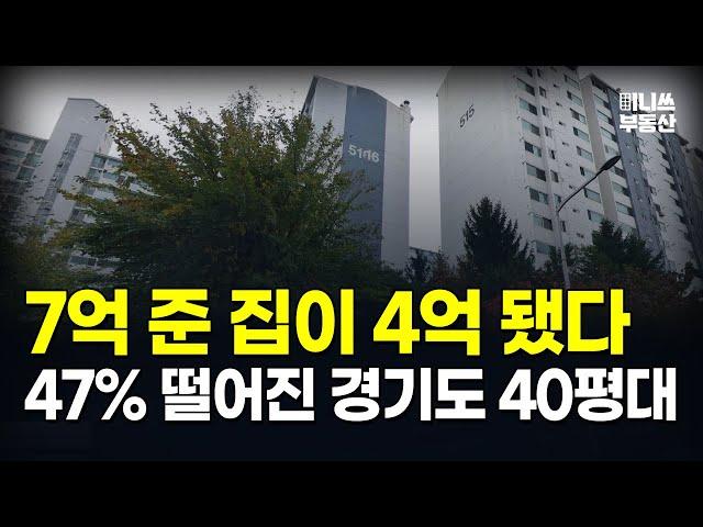 7억에서 4억 된 '이곳'. 47% 하락한 경기도 40평대 아파트는? 하락률 TOP 12 공개 ! [집값 상황 391편] [부동산 아파트 집값전망 하락 분양권]