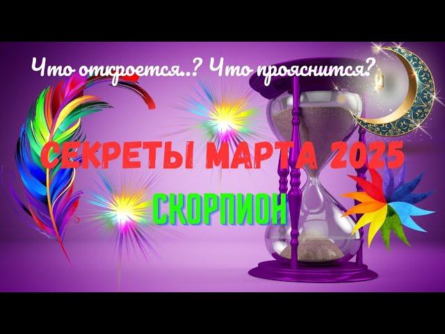 СКОРПИОНМАРТ 2025 — ЧТО ОТКРОЕТСЯ..? ЧТО ПРОЯСНИТСЯ?СЕКРЕТЫ И КЛЮЧИ СУДЬБЫAstro Ispirazione