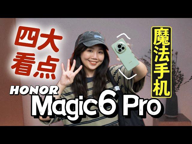 HONOR Magic6 Pro竟然自称自己是“魔法手机”?! 四大亮点一次看！