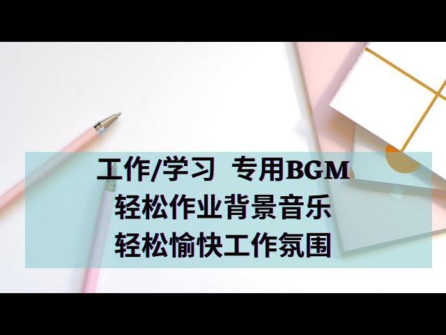 Daily BGM 日常 工作/作业/学习/阅读【轻松工作 愉悦心情】Work/Study Productivity 专注生产力｜纯音乐 | 轻音乐 | 能量调整 | 强大频率 | 疗愈 平静