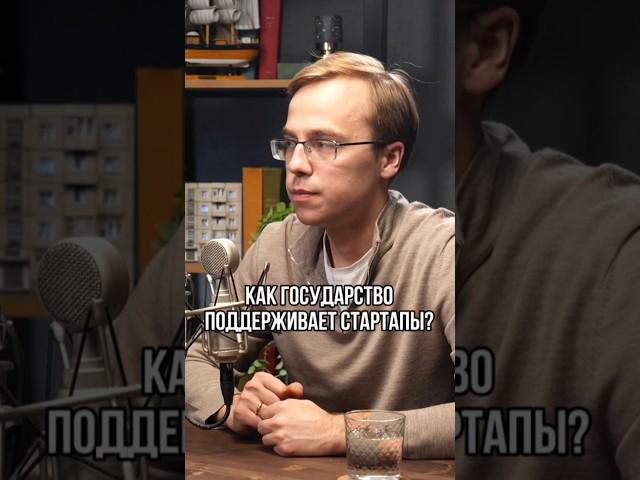 Меры поддержки стартапов в России
