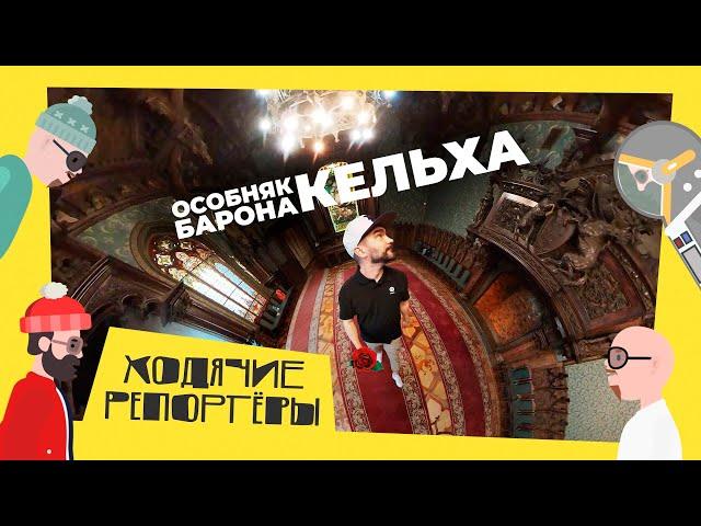 Дом Юриста или Особняк Кельха. Эксклюзивная экскурсия. Ходячие репортёры