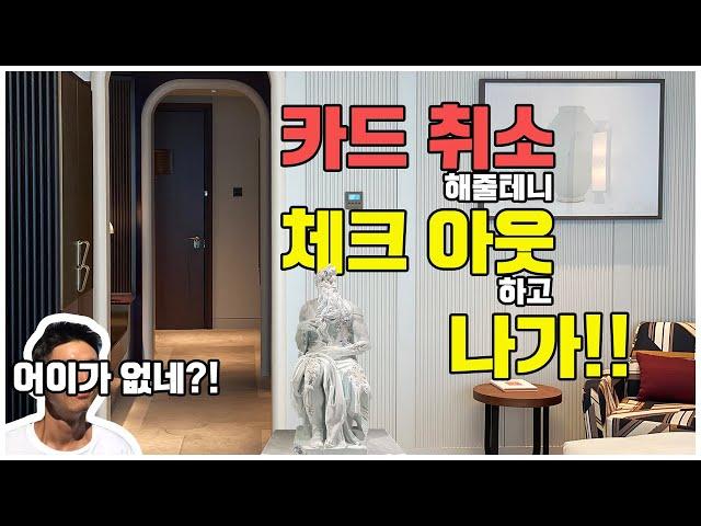 [조선팰리스호텔 솔직 후기] 저녁 11시 30분에 호텔에서 *체크아웃해서 나가!!!*라고 했습니다.