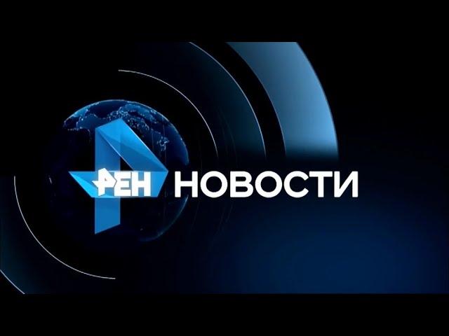 РЕН НОВОСТИ HD 12:30. 08 08 2024