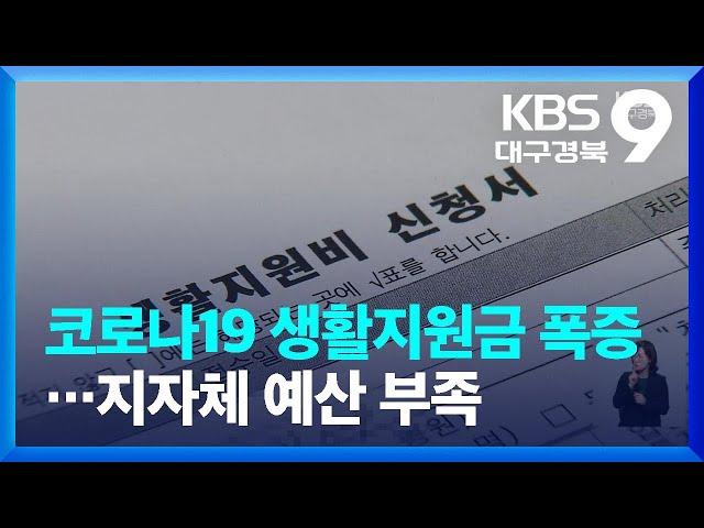 코로나19 생활지원금 신청 폭증…“국비지원 80%로 늘려야” / KBS  2022.03.18.