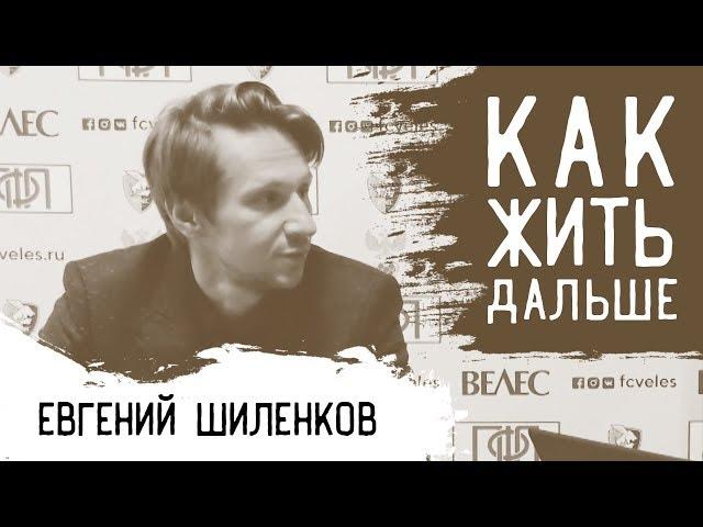КЖД #1 I Шиленков - о Москве, управлении клубом и доходах в ПФЛ