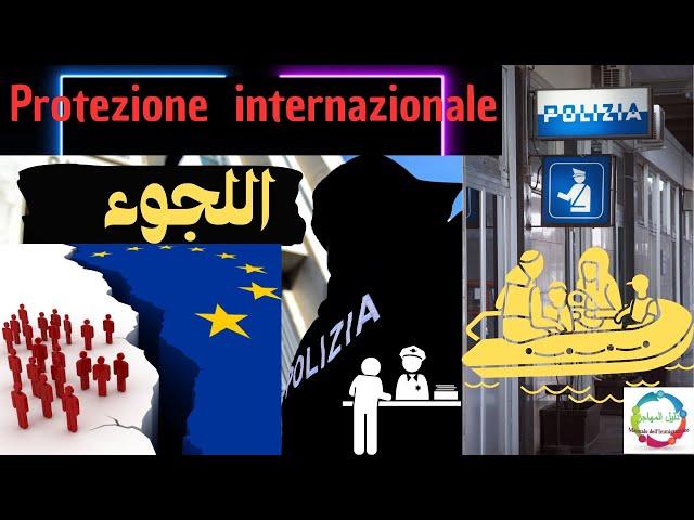 طلب اللجوء في ايطاليا - La Protezione Internazionale