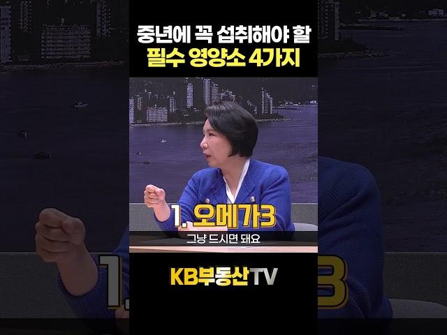 꼭 섭취해야 할 필수 영양소 4가지 #이호선교수 #영양제 #건강 #노후준비