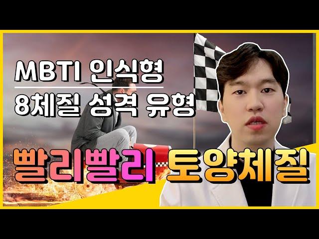 토양체질 2탄) mbti 성격유형 인식형(P) 8체질은? 빨리 빨리 순발력 뛰어난 토양체질(사상체질 소양인)