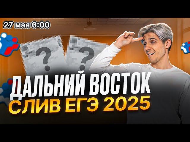 Дальний восток | Разбор варианта ЕГЭ 2025 по математике | 27 мая
