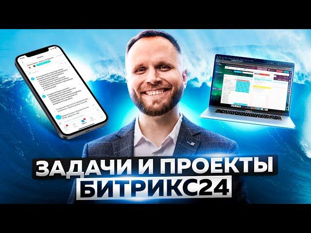 Работа с задачами и проектами в Битрикс24