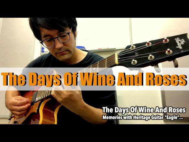 "The Days Of Wine And Roses (酒とバラの日々)" 【名機"Eagle"との思い出...】 (Jazz Guitar Solo) iphone一発撮り