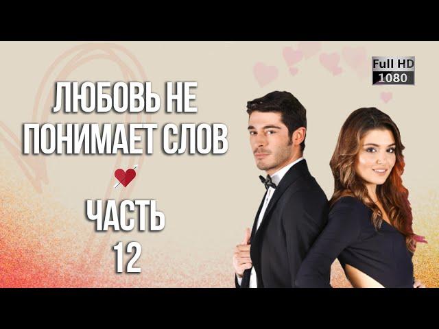 Любовь не понимает слов - Часть 12 ᴴᴰ