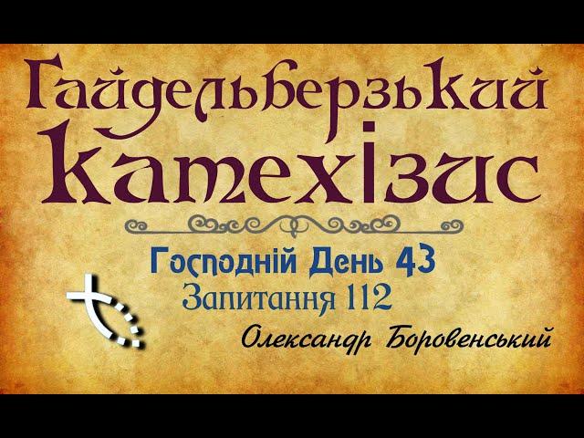 Гайдельберзький катехізис Господній день 43