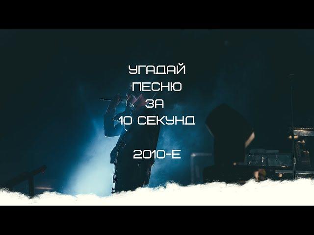 УГАДАЙ ПЕСНЮ ЗА 10 СЕКУНД (2010-Е ГОДА)