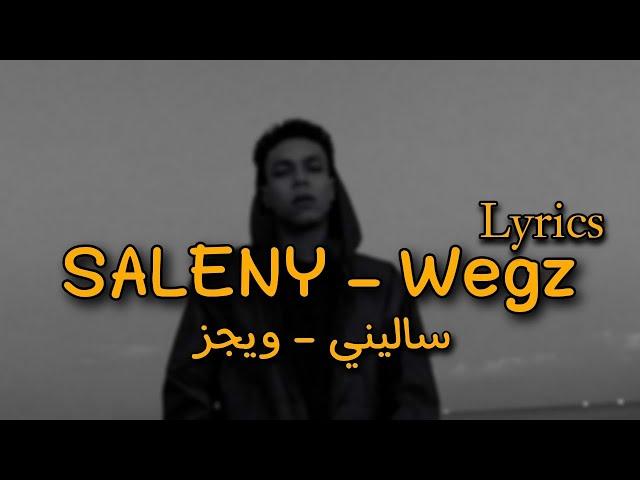 ويجز - ساليني بالكلمات | Wegz - saleny lyrics