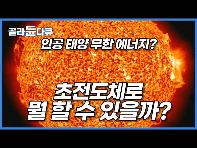 입증만 하면 최소 노벨상? 그래서 초전도체로 뭘 할 수 있는데?│초전도체의 과거와 현재, 그리고 미래까지│다큐프라임│#골라듄다큐