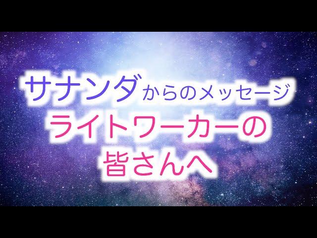 【サナンダからのメッセージ】ライトワーカーの皆さんへ