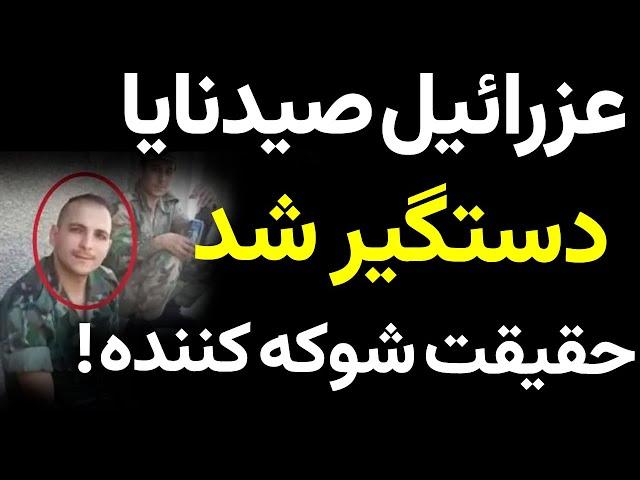 عزرائیل صیدنایا دستگیر شد؛ افشاگری هایی که میلیون ها نفر را شوکه کرد!