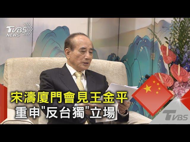 宋濤廈門會見王金平 重申「反台獨」立場｜TVBS新聞 @TVBSNEWS02