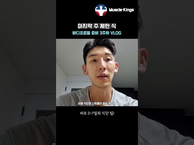 나트륨 배출위주 식단 / 바디프로필 준비 마지막 주