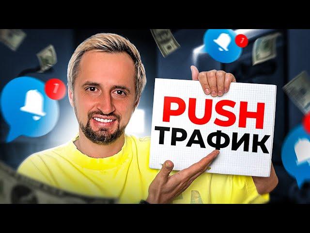 АРБИТРАЖ PUSH ТРАФИКА - Как заработать?