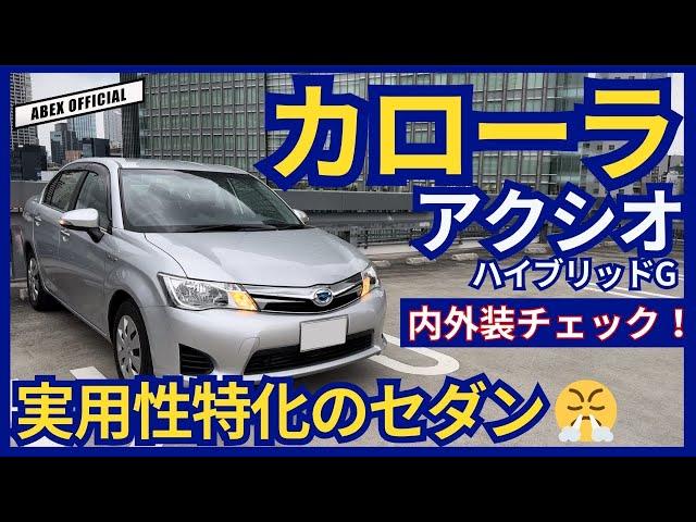 実用性特化のセダンカローラアクシオ内外装チェック！