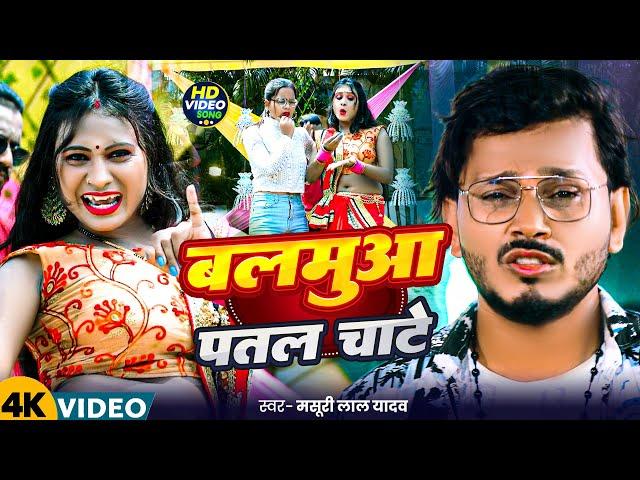 #Video | बलमुआ पत्तल चट्टा | Masuri Lal Yadav | #Balmuaa Pattal Chatta | #Bhojpuri Song 2024