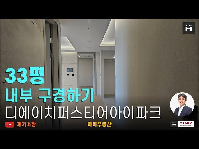 디에이치퍼스티어아이파크33평 전월세문의 하이부동산 02.573.7766