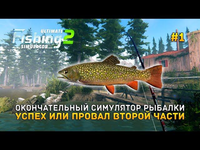 Окончательный симулятор Рыбалки. Успех или Провал - Ultimate Fishing Simulator 2 #1 (Первый Взгляд)