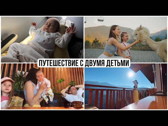 Первое Путешествие с Двумя Детьми || Сочи 2023