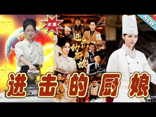 【大結局完整版】《進擊的廚娘》第1~50集#短剧 #热血#都市#玄幻#亲情 #逆袭#玄幻剧场#short drama#chinesedramaengsub