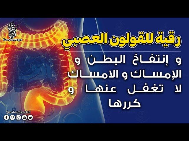 Powerful Ruqyah for IBS, Bloating, and Constipation | Repeat for Relief