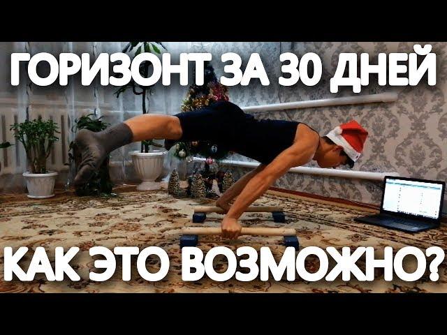 Выучил горизонт за месяц!? Как?|Возможно ли это?