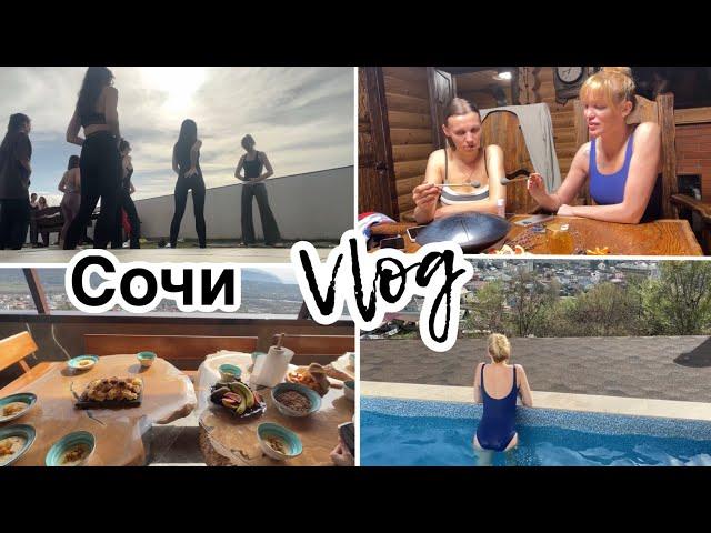 В Сочи на вилле/ Влог/ Silena Sway Психолог