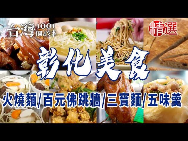 【彰化美食】焦香火燒麵/一人獨享百元佛跳牆/總鋪師燉雞湯餐車/貓鼠三寶麵/五味羹/員林超人氣黑糖餅