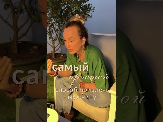 ПРОСТОЙ способ привлечь достойного мужчину #отношения #женщина #мужчина