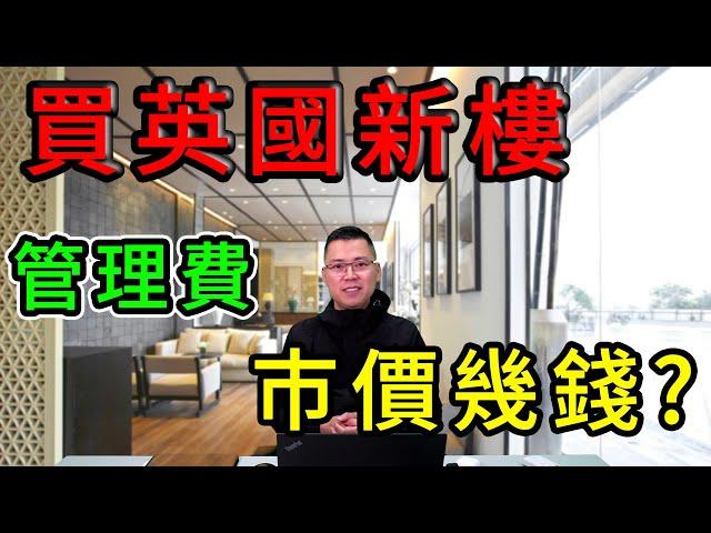 投資 英國新樓 ｜ Apartment 業主 費用 ｜ 投資 英國新盤 ｜ 管理費巿價大概幾錢  ｜ 曼徹斯特 伯明翰 巿中心 ｜ 英國 買樓 教學