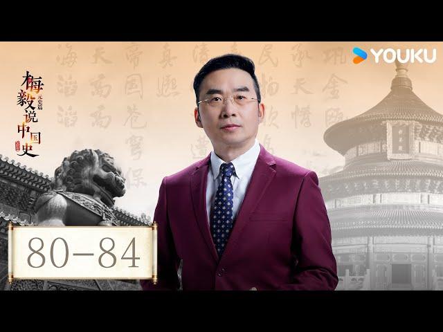 【梅毅说中国史 元史篇】EP80-84合集 | 回望元朝 | 优酷纪实人文 YOUKU DOCUMENTARY