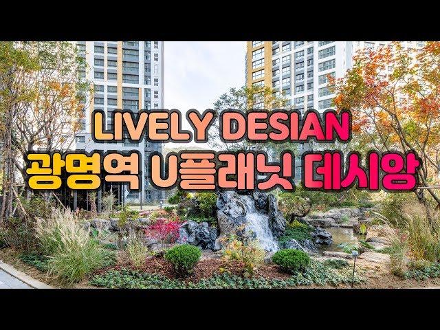[걸어서 조경속으로] 활력있는 조경공간이 있는 주거단지  광명역 U플래닛 데시앙 아파트 | 삼성물산 리조트부문