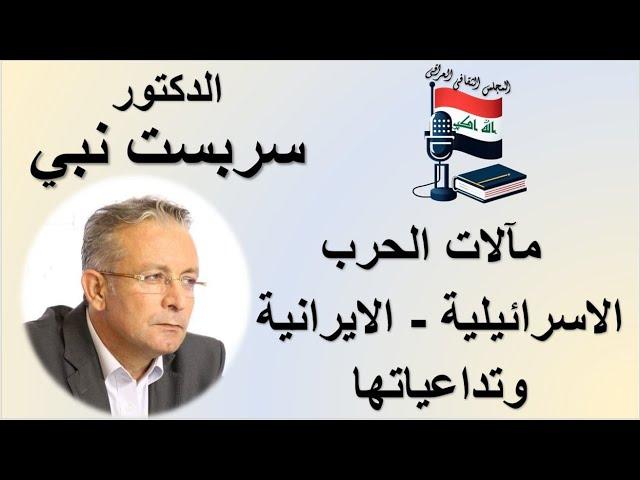 تداعيات الحرب الاسرائيلية الايرانية - د. سربست نبي