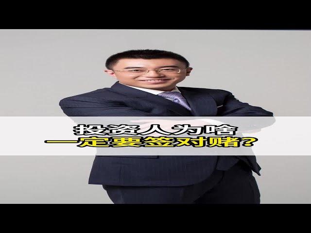 投资人为什么一定要签对赌协议？