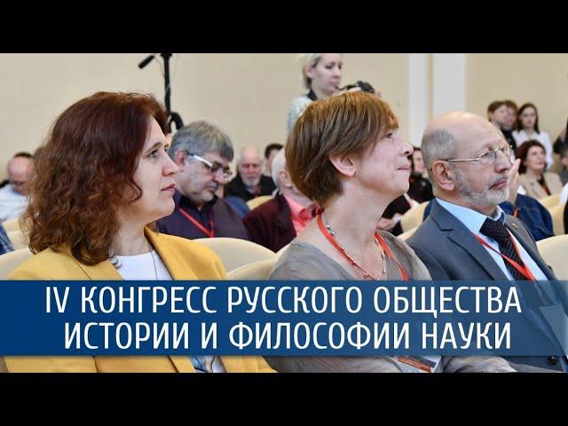 IV конгресс русского общества истории и философии науки