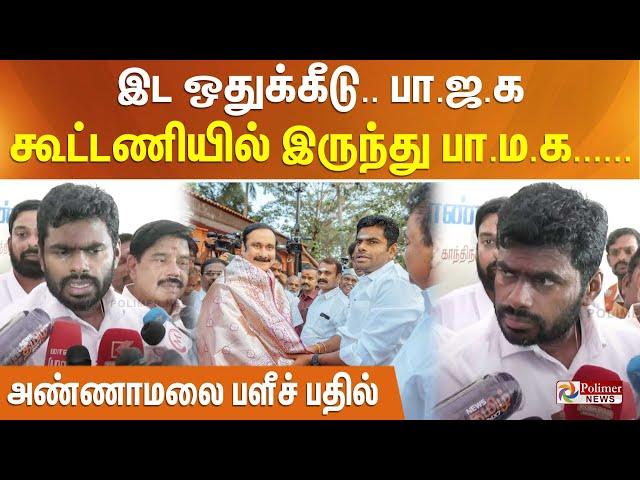 இட ஒதுக்கீடு.. பா.ஜ.க கூட்டணியில் இருந்து பா.ம.க...... அண்ணாமலை பளீச் பதில்...!