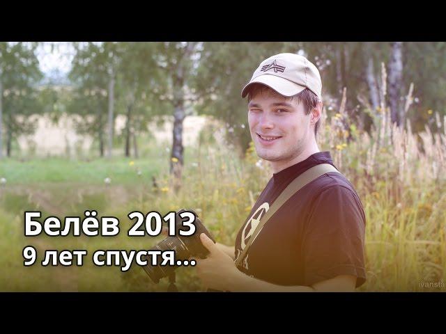 Белёв 2013. 9 лет спустя...