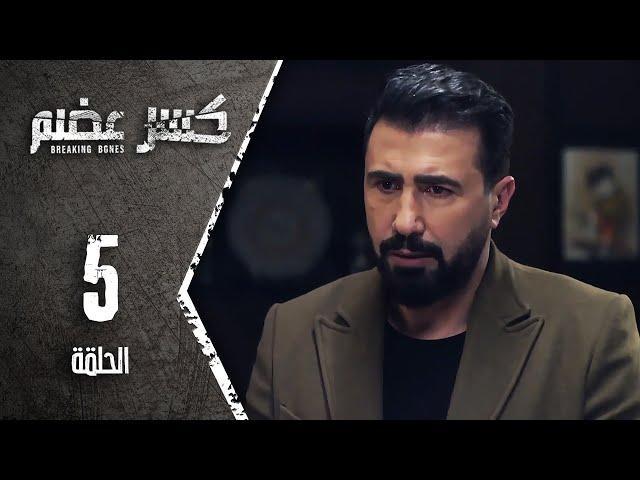 مسلسل كسرعضم - الحلقة 5 الخامسة - Kasr Adhm